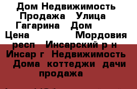 Дом Недвижимость Продажа › Улица ­ Гагарина › Дом ­ 12 › Цена ­ 650 000 - Мордовия респ., Инсарский р-н, Инсар г. Недвижимость » Дома, коттеджи, дачи продажа   